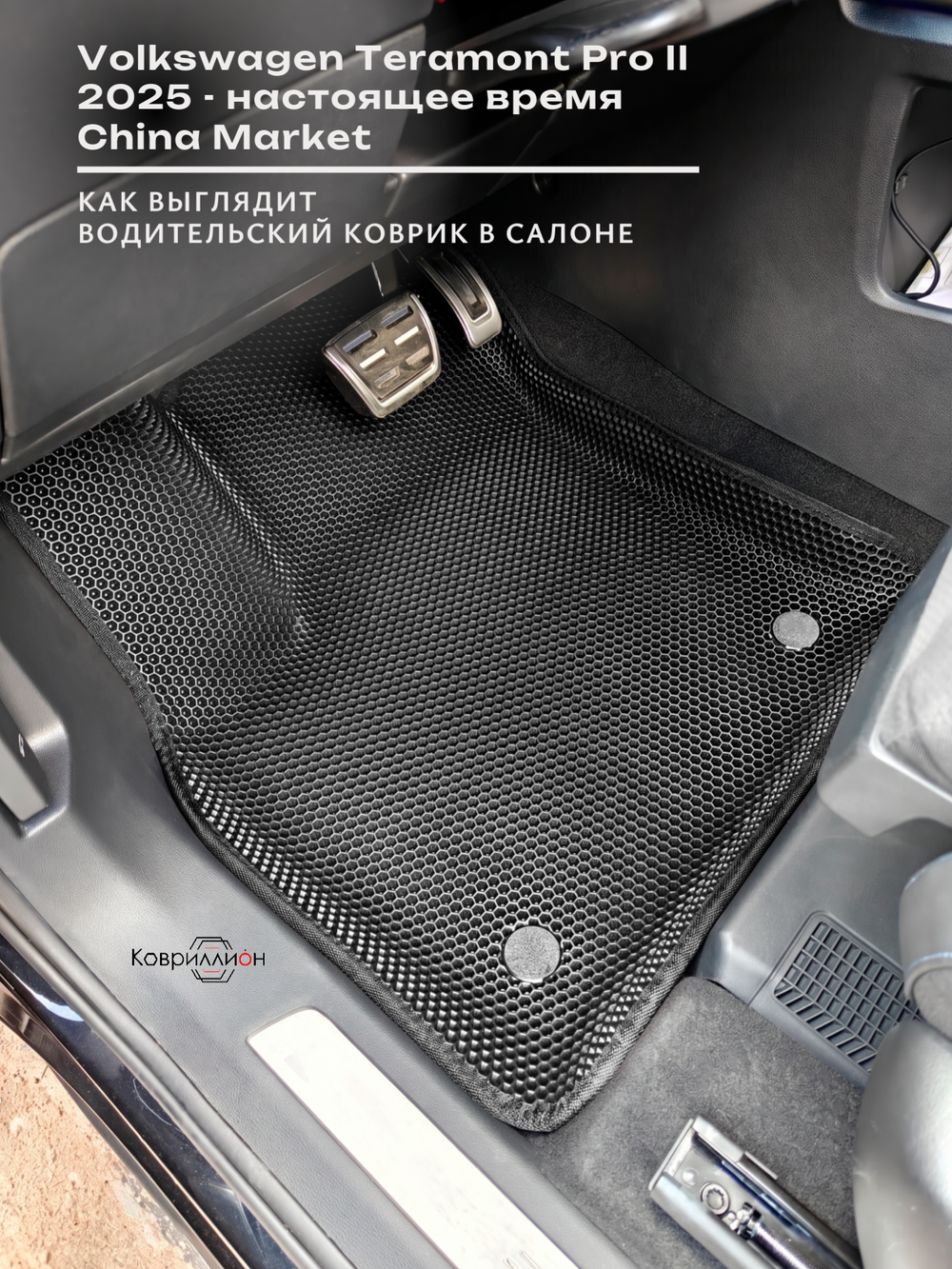 Автомобильные коврики ЭВА с бортами Volkswagen Teramont Pro II (25-н.в.) China Market