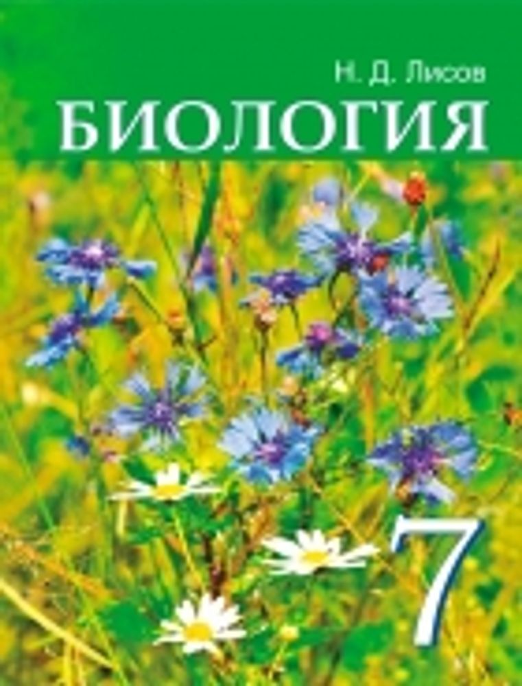 Биология 7 класс. Животные (12 табл.) — купить по ФГОС | Учебный стандарт