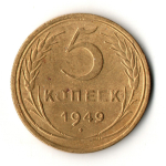 5 копеек 1949 год