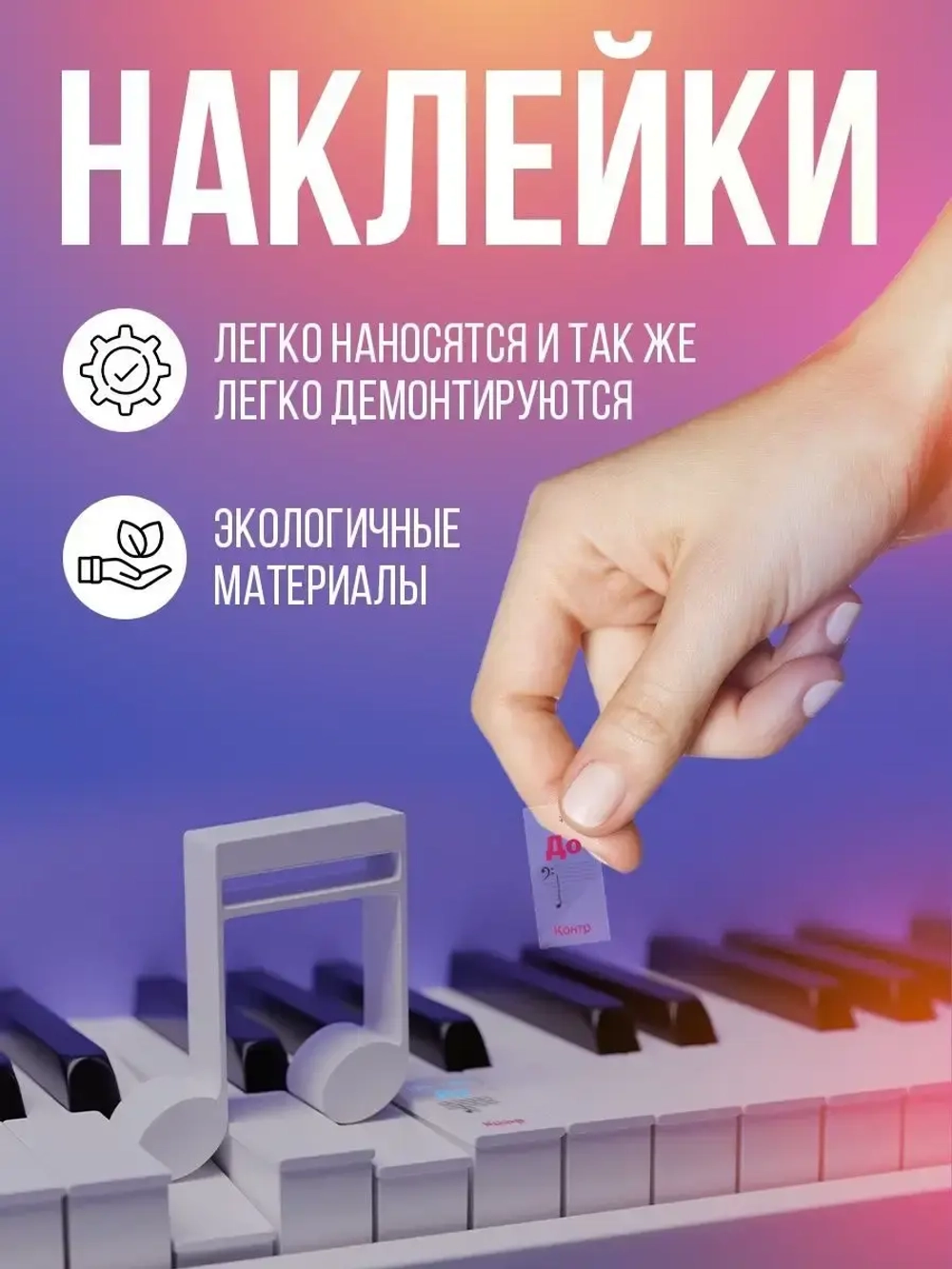Наклейки Ноты на Клавиши синтезатора пианино для обучения