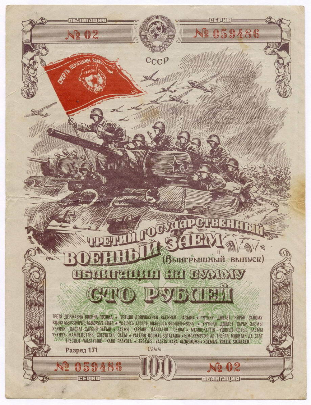 Облигация 100 рублей 1944 год. 3-ий государственный военный заем. Серия 059486. VF