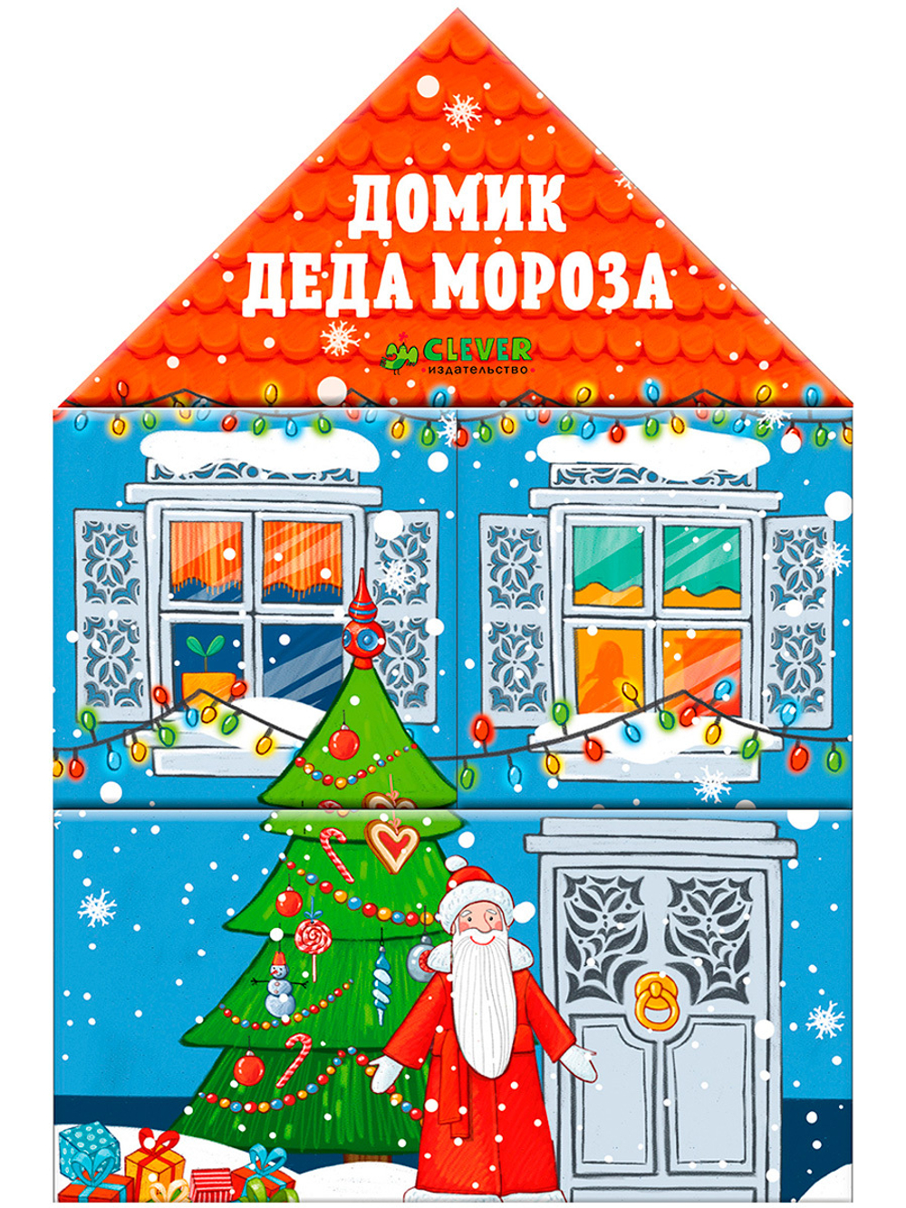 Домик Деда Мороза
