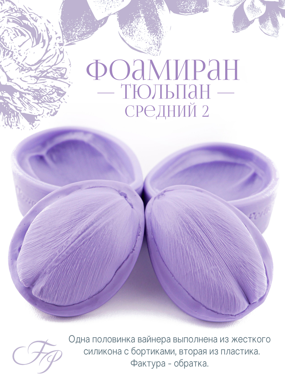 Фоамиран Тюльпан средний 2