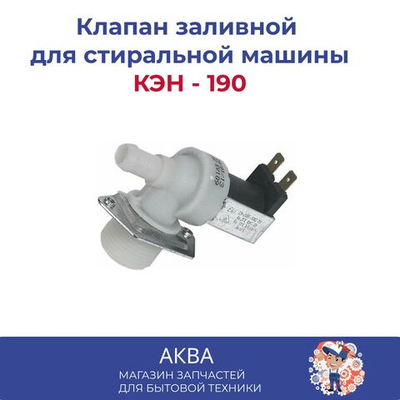Клапан заливной КЭН - 1 90