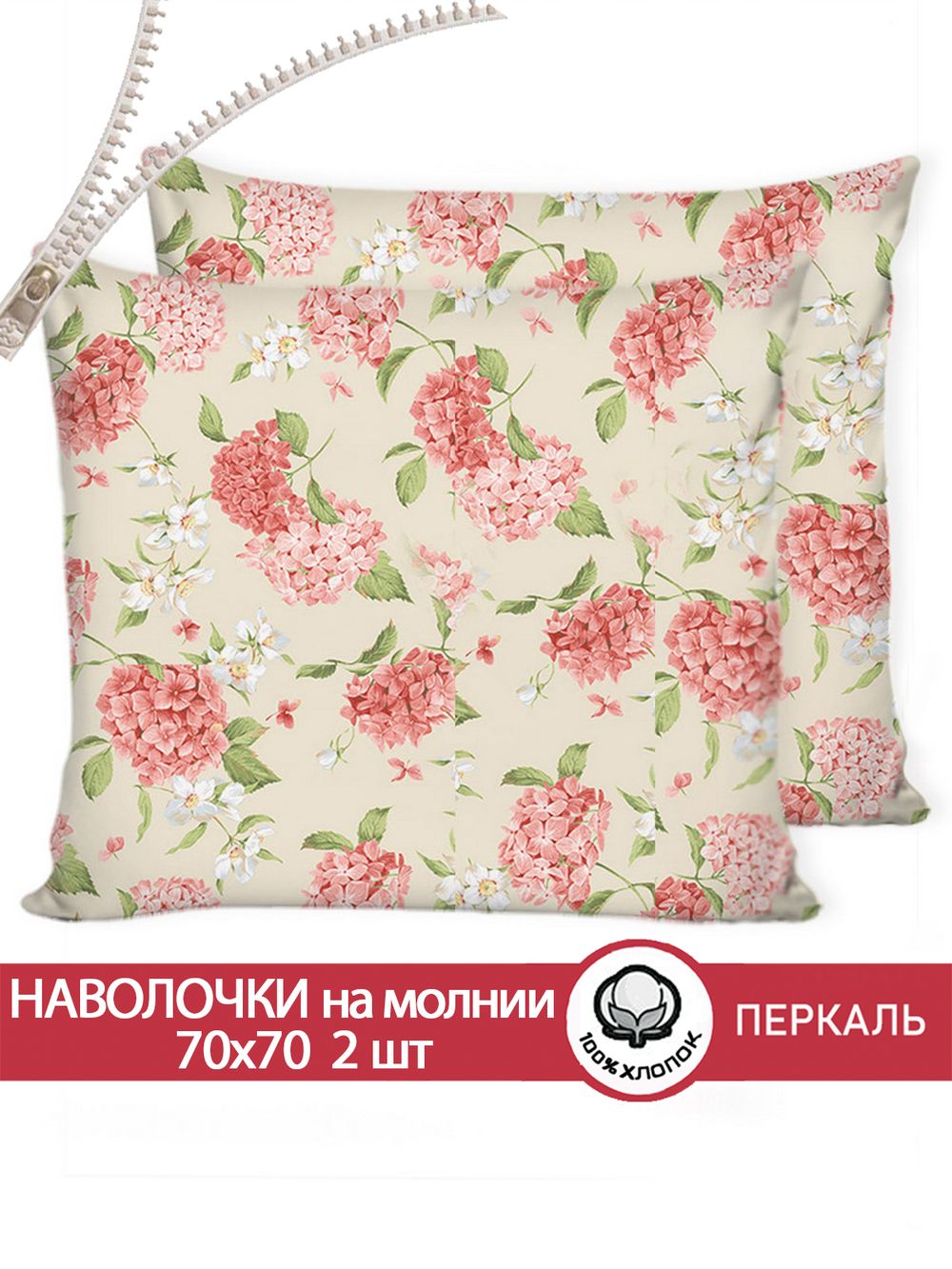 Наволочка комплект 2шт перкаль Сказка "Гортензия" 70x70 см на молнии