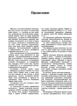 Практические приёмы чтения схем электроустановок | Е.А. Каминский