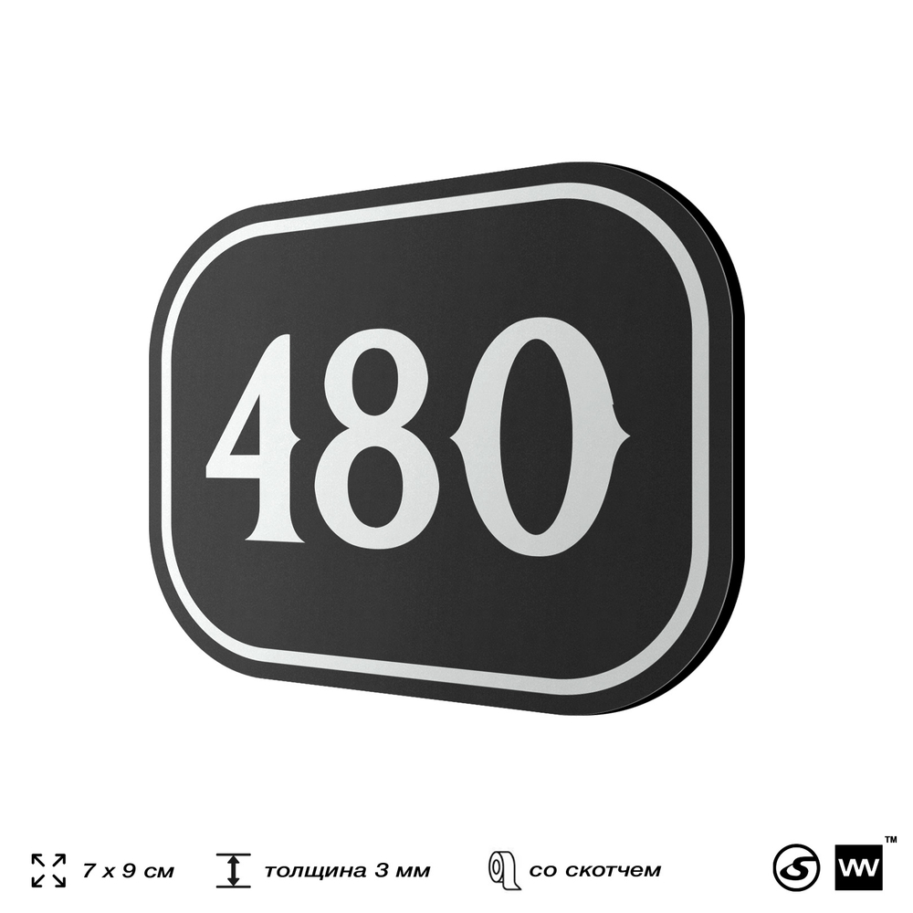 Номерок на дверь квартиры 480, для кабинета, офиса, шильдик 9 х 7 см, черный, Айдентика Технолоджи