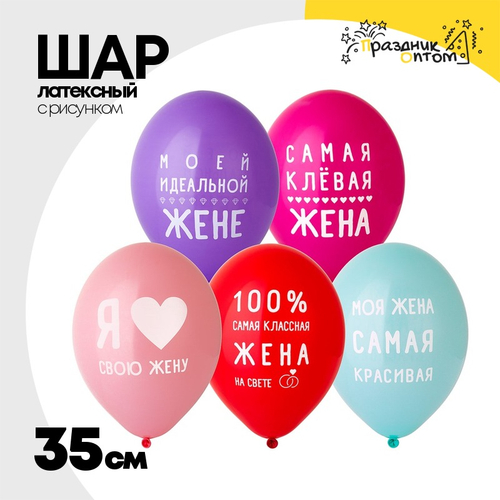 Шар латексный 35см Любимая Жена (Ассорти)