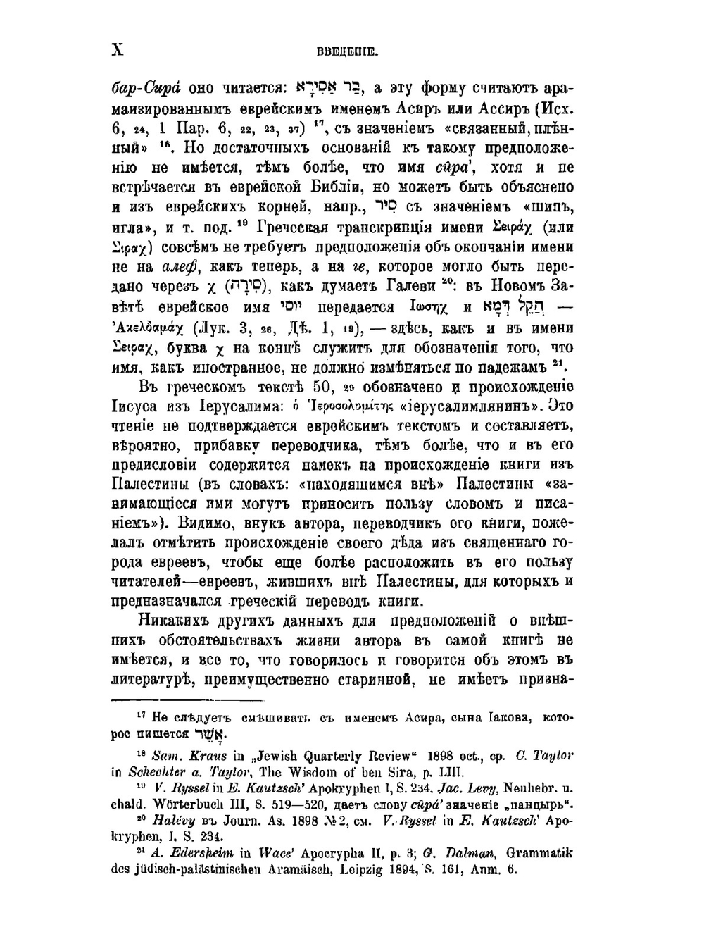 Книга Перемудрости Иисуса сына Сирахова | А.П. Рождественский