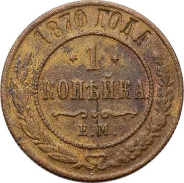 1 копейка 1870 ЕМ Александр II