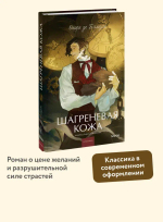Шагреневая кожа. Вечные истории. Young Adult