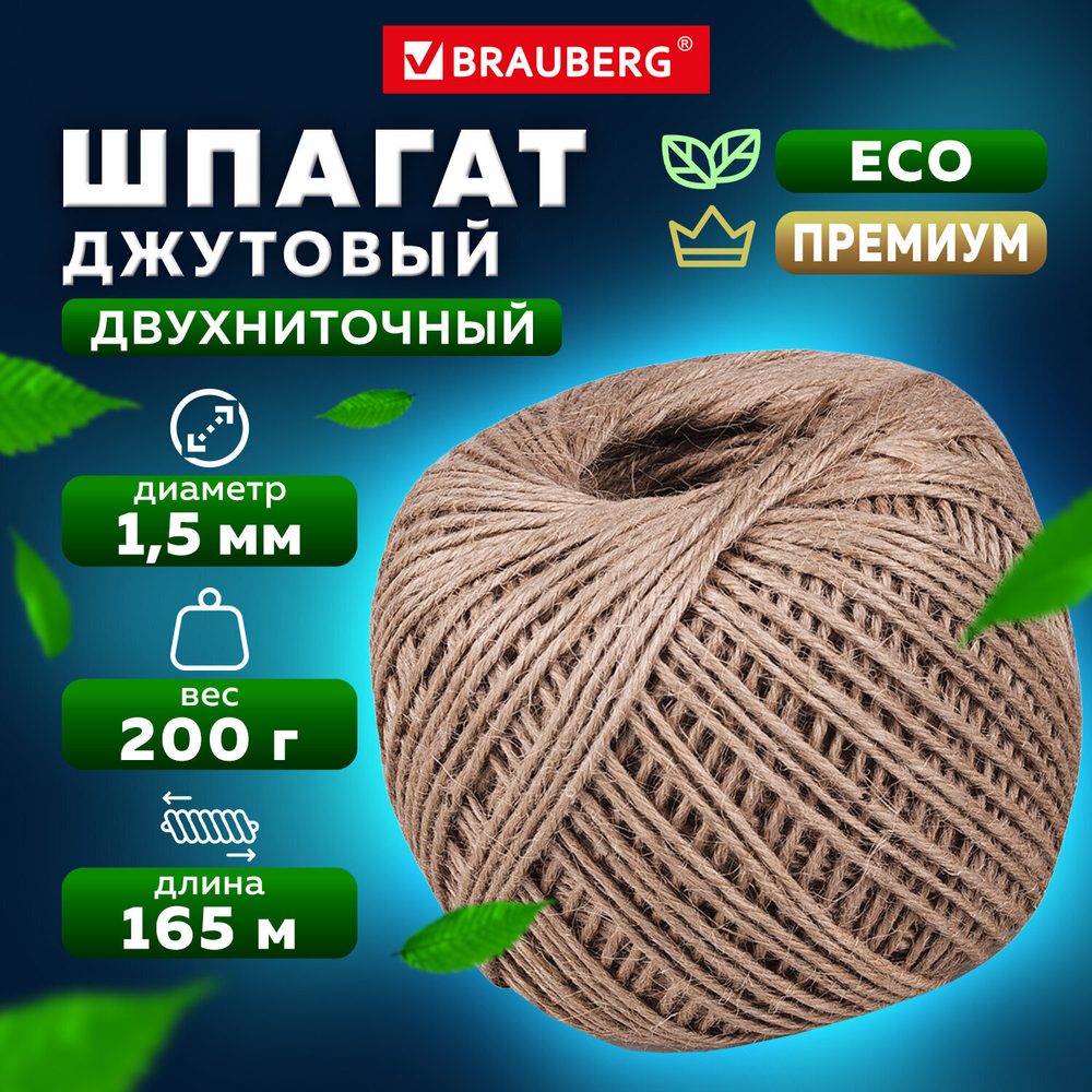 Шпагат джутовый полированный длина 165 м диаметр 1 5 мм 2-х ниточный BRAUBERG (8 штук в упаковке)