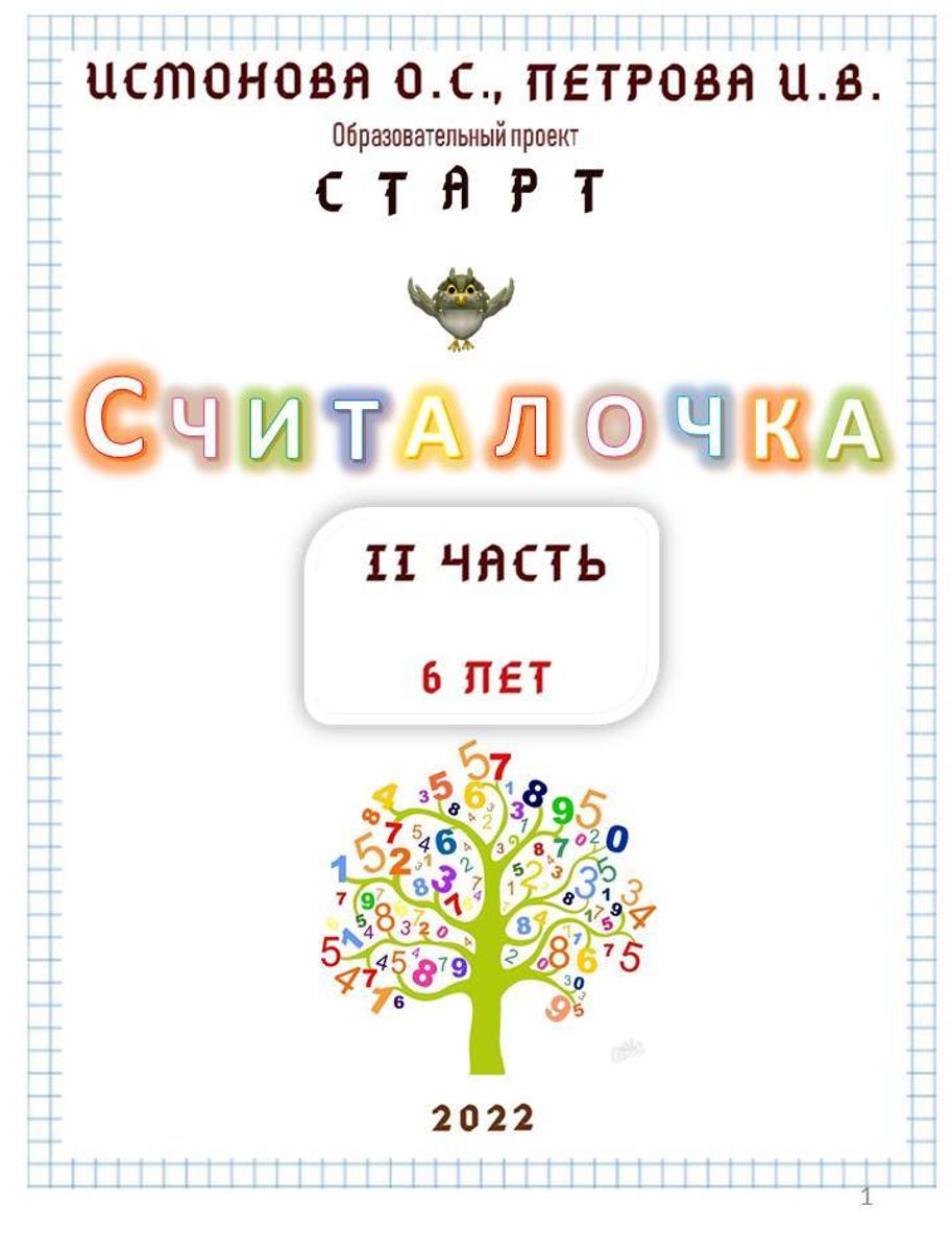 Рабочая тетрадь дошкольника в Считалочка. Часть 2 (6 лет)