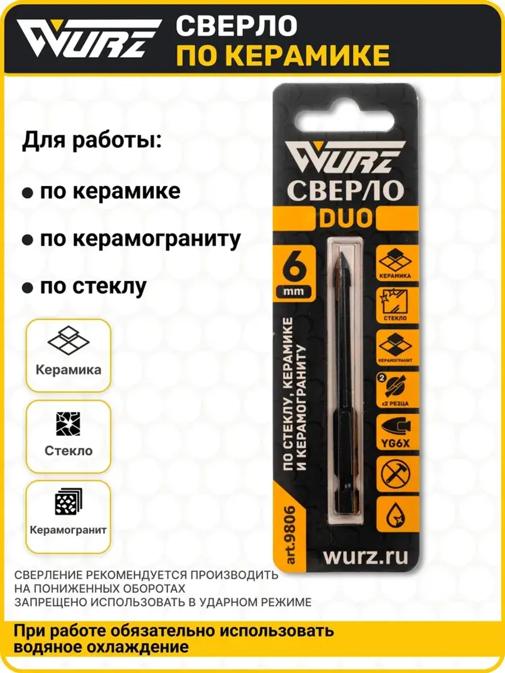 Сверло Duo (2 грани) 6мм, по керамике, керамограниту и стеклу WURZ 9806