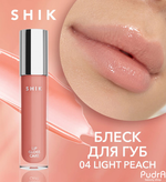 Shik lip gloss care блески 04 light peach