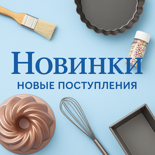 Новинки