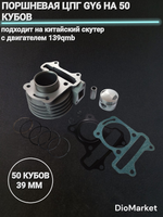 поршневая (цпг) 139QMB на 50 кубов (диам. 39мм)