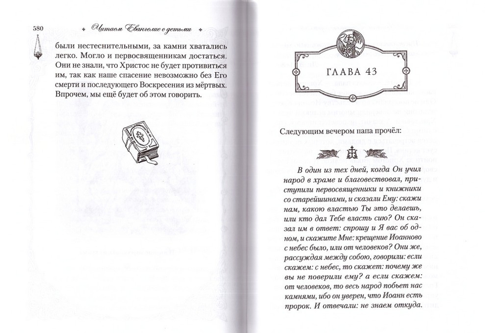 Читаем Евангелие с детьми. Эдуард Качан