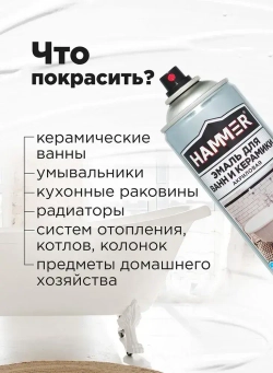 Эмаль для ванн и керамики акриловая HAMMER белая 520 мл / 0,27 кг
