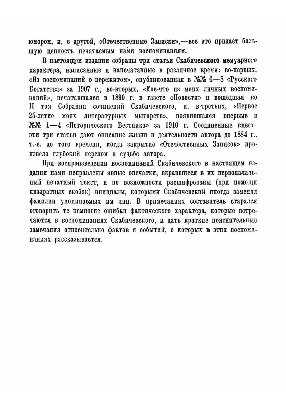 Литературные воспоминания | Скабичевский Александр Михайлович