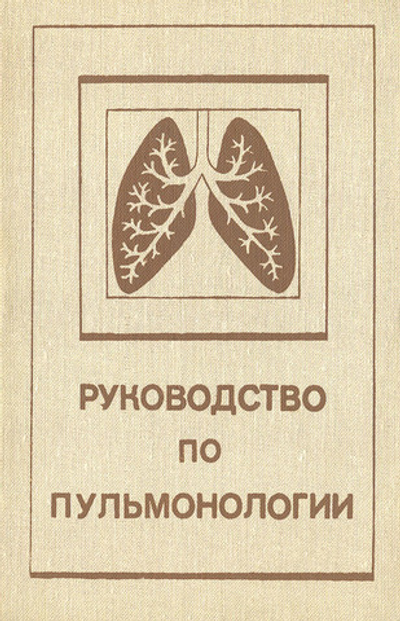 Руководство по пульмонологии