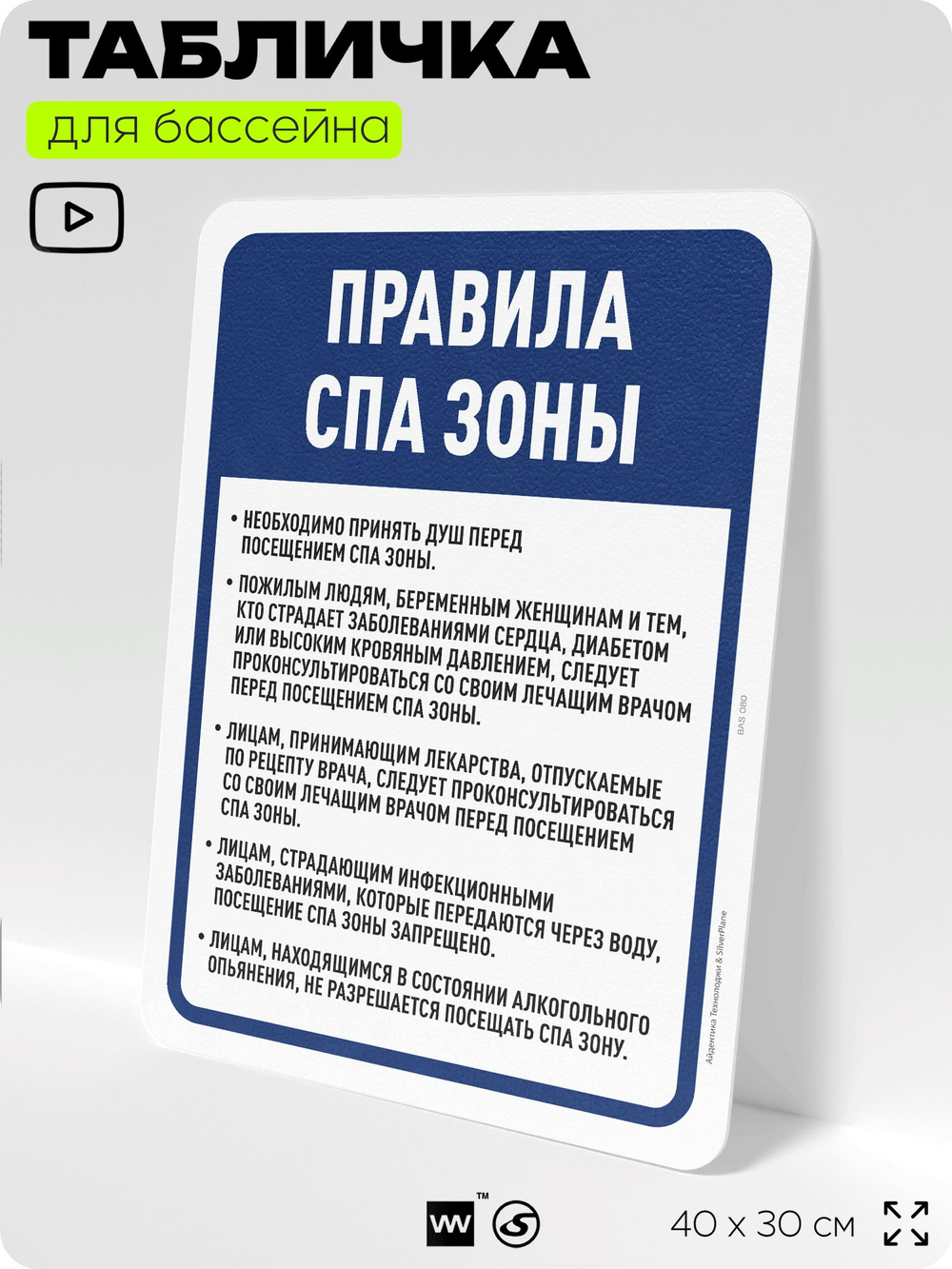 Табличка для бассейна "Правила спа-зоны", на пляж, для общественной и частной зоны отдыха, информационная, 40х30 см, Silver Plane x Айдентика Технолоджи