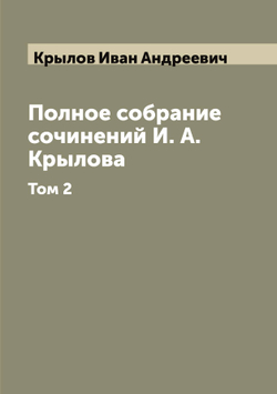 Полное собрание сочинений И. А. Крылова. Том 2 | Крылов Иван Андреевич