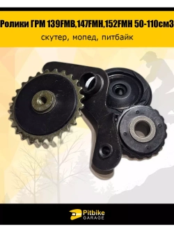 Ролики ГРМ (комплект=3шт) 139FMB,147FMH,152FMH 50-110см3