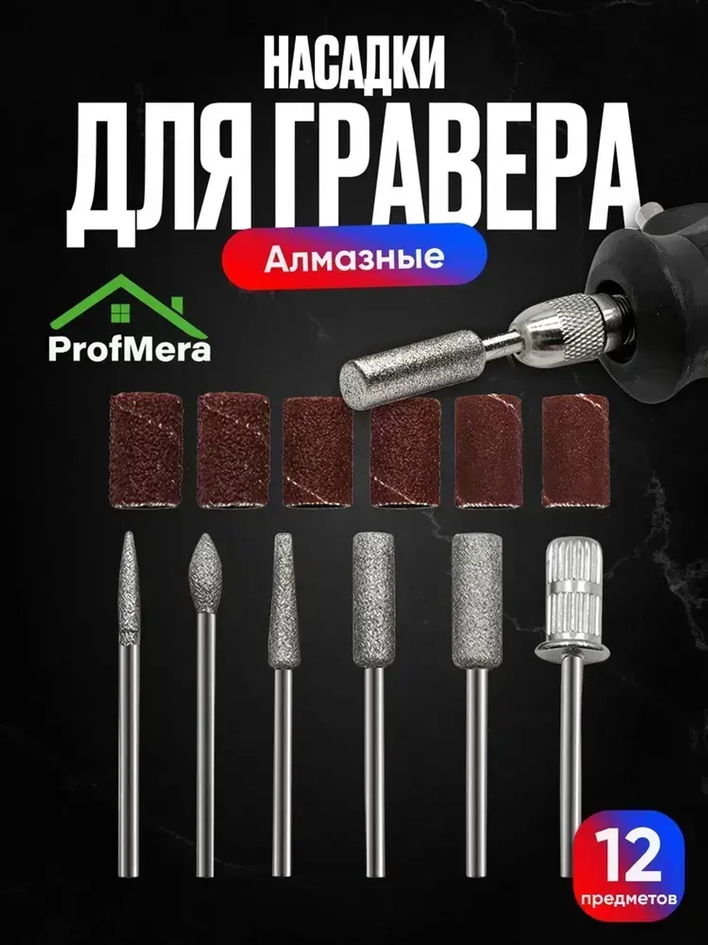 Шлифовальные насадки на гравер 12 шт. алмазные / Шлифовальные насадки для гравера
