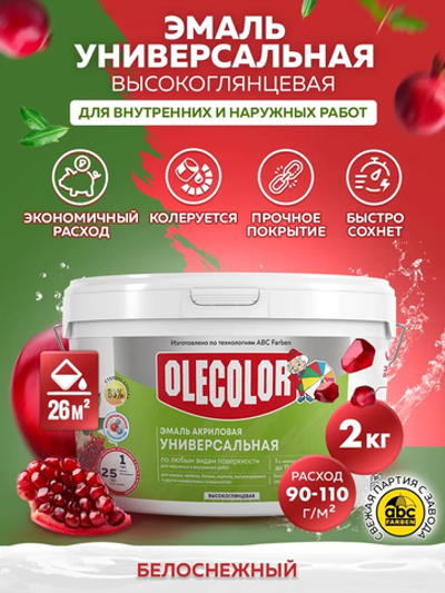 Эмаль акриловая  универсальная высокоглянцевая белый 2 кг OLEKOLOR