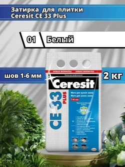 Ceresit CE 33 (2 кг) Цвет: 01 Белый, водоотталкивающая цементная затирка для плитки (затирка Церезит СЕ 33 для швов плитки в ванной)