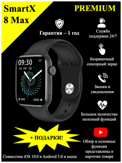 Умные часы SmartX 8 Max черные