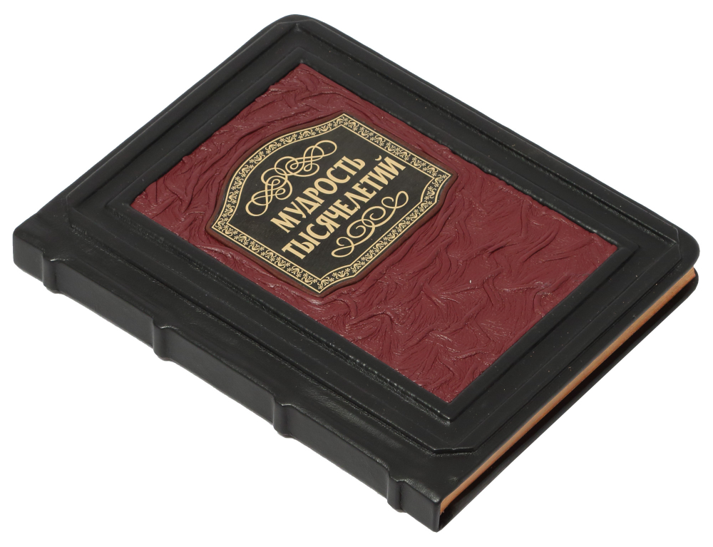 Мудрость тысячелетий