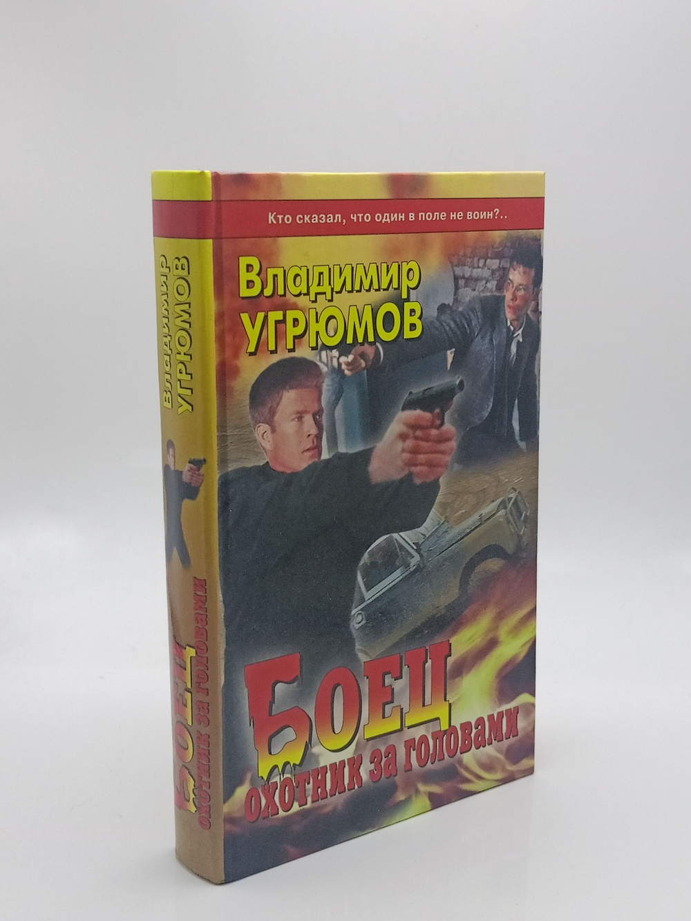 Боец. Охотник за головами
