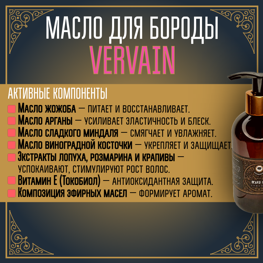 BARBER SIZE. Масло для бороды и усов MOYABORODA "VERVAIN" (органик, цитрус). (250мл.)