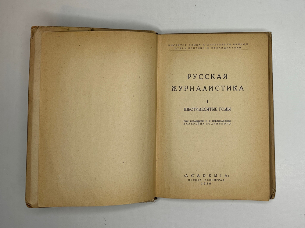 Русская журналистика. М.; Л.,  Academia, 1930 г.
