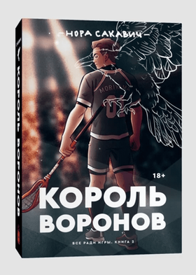 Король Воронов (Кн.2). Нора Сакавич