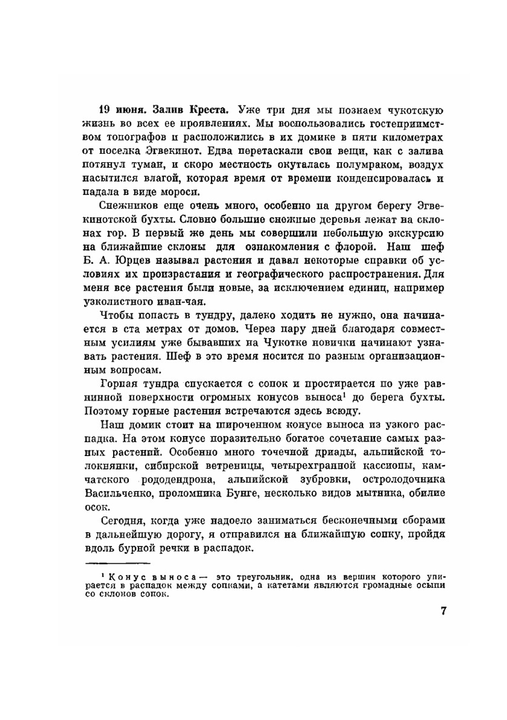 За растениями по Чукотке | Ю.П. Кожевников