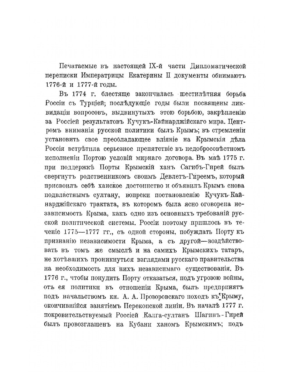 Дипломатическая переписка Екатерины II. 1776-1777 гг | Нет автора