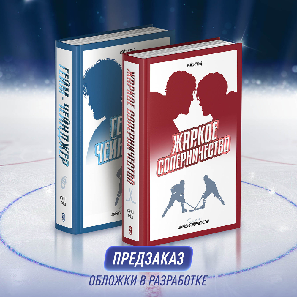 Коллекционный бокс «Жаркое соперничество» и «Гейм-чейнджер». ПРЕДЗАКАЗ