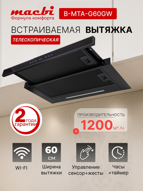 Кухонная вытяжка MACBI B-MTA-G60GW BL1200м3/ч Черная, Жесты+Wi-Fi, авто выдвижная