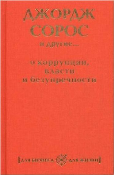 Джордж Сорос и другие... о коррупции, власти и безупречности