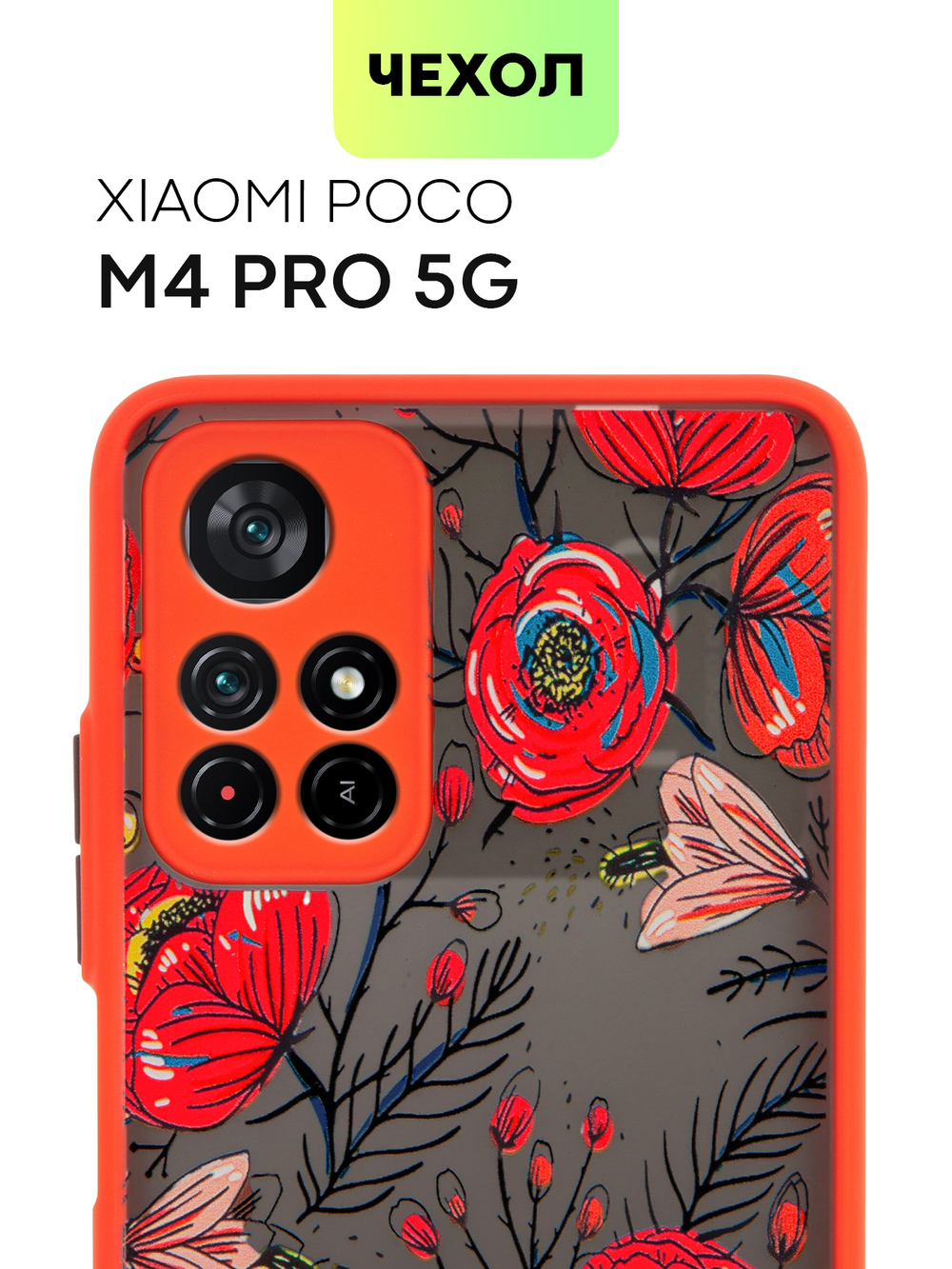 Чехол BROSCORP для Poco M4 Pro 5G оптом (арт. XM-PM4P-ST-TPU-RED-PRINT)
