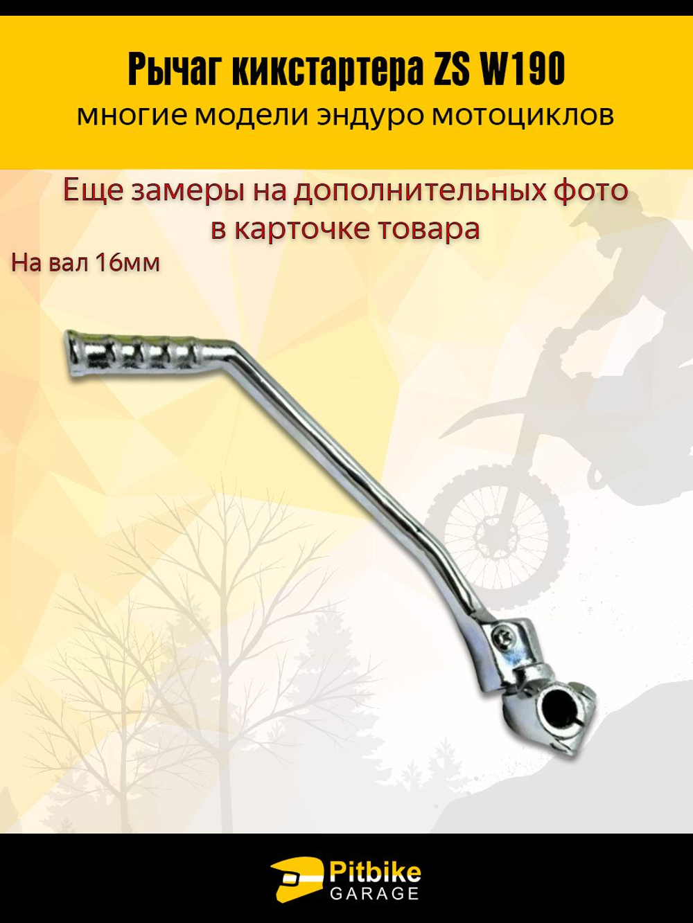 - Лапка рычаг кикстартера ZS W190 190см3 BSE Z1, Z2, Z4, Z5, Z6