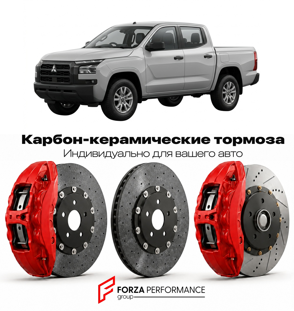 Карбон-керамическая тормозная система для Mitsubishi Raider I 2006-2009 Митсубиси