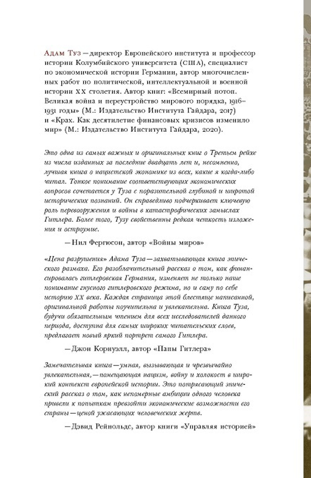 Цена разрушения. Создание и гибель нацистской экономики