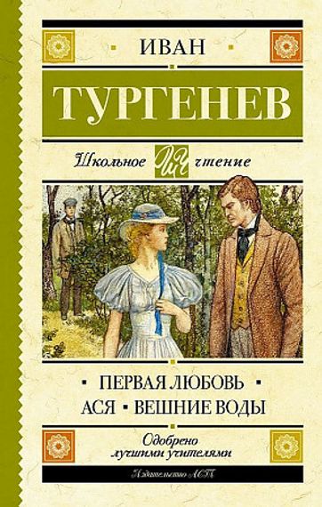 Первая любовь. Ася. Вешние воды