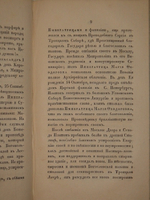 "Начертание жития Московского митрополита Платона". И.С. ( Иван Снегирёв ). 1831 г. - редкая книга