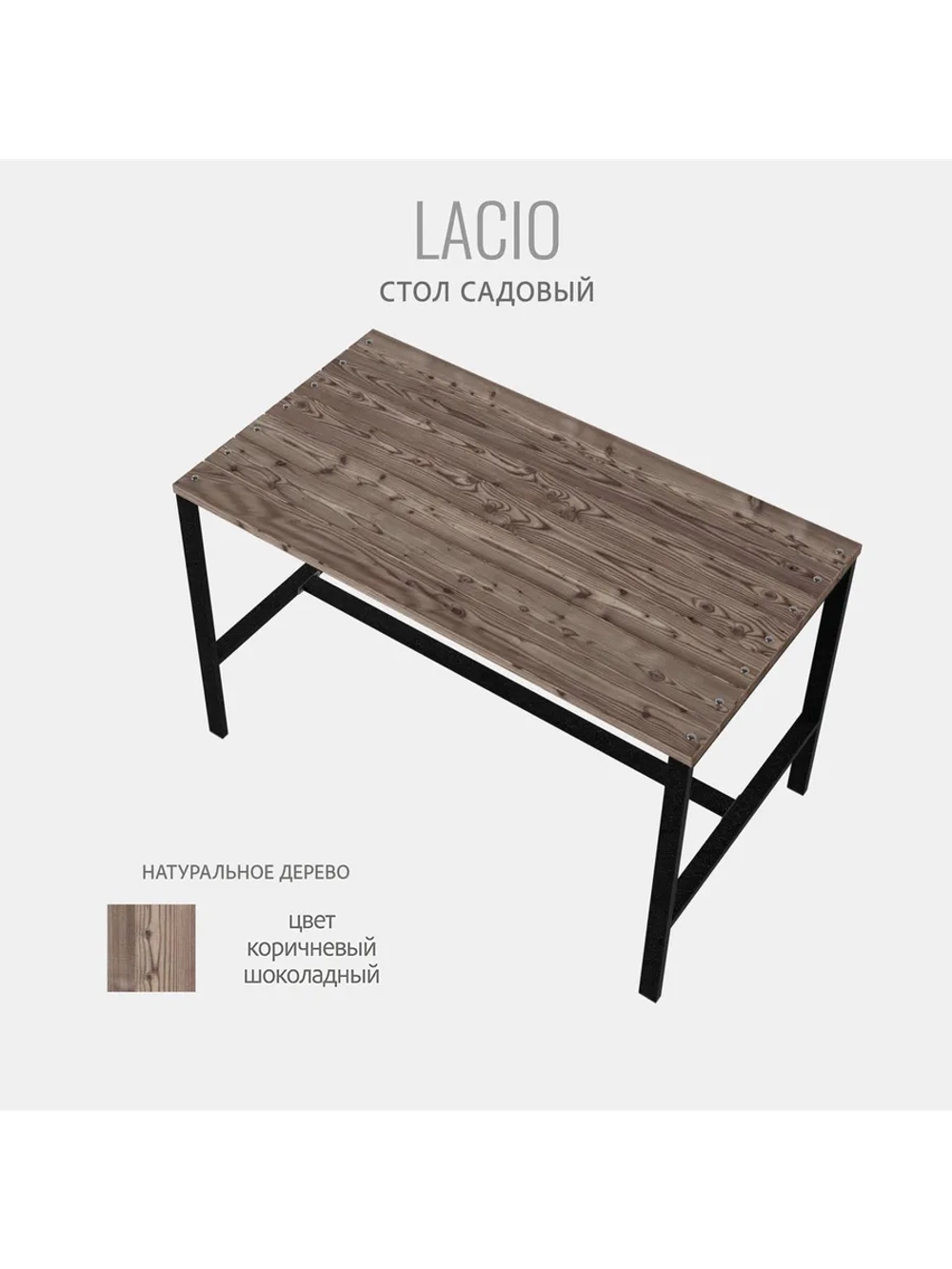 Стол садовый обеденный для дачи LACIO