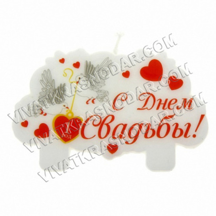 РАСПРОДАЖА Свеча в торт "С днем свадьбы" 9*5,6*0,9см
